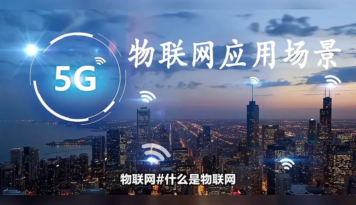 物聯網 實現萬物互聯的智慧網絡，十大核心應用場景全解析